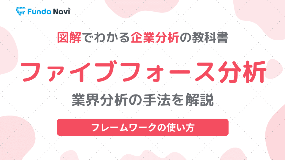 ファイブフォース分析とは?業界の競争状況を分析する分析手法を解説