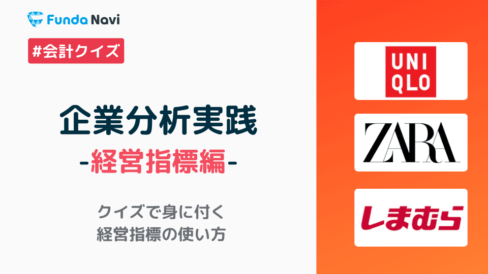 財務指標を使ってアパレル企業のビジネスモデルを徹底解説!