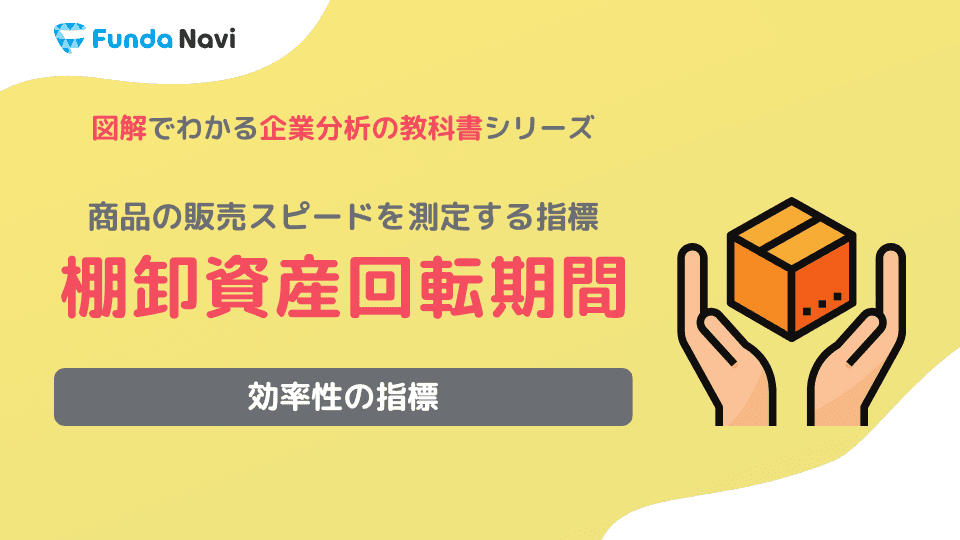 棚卸資産回転期間とは?計算式や業界別の目安をわかりやすく解説