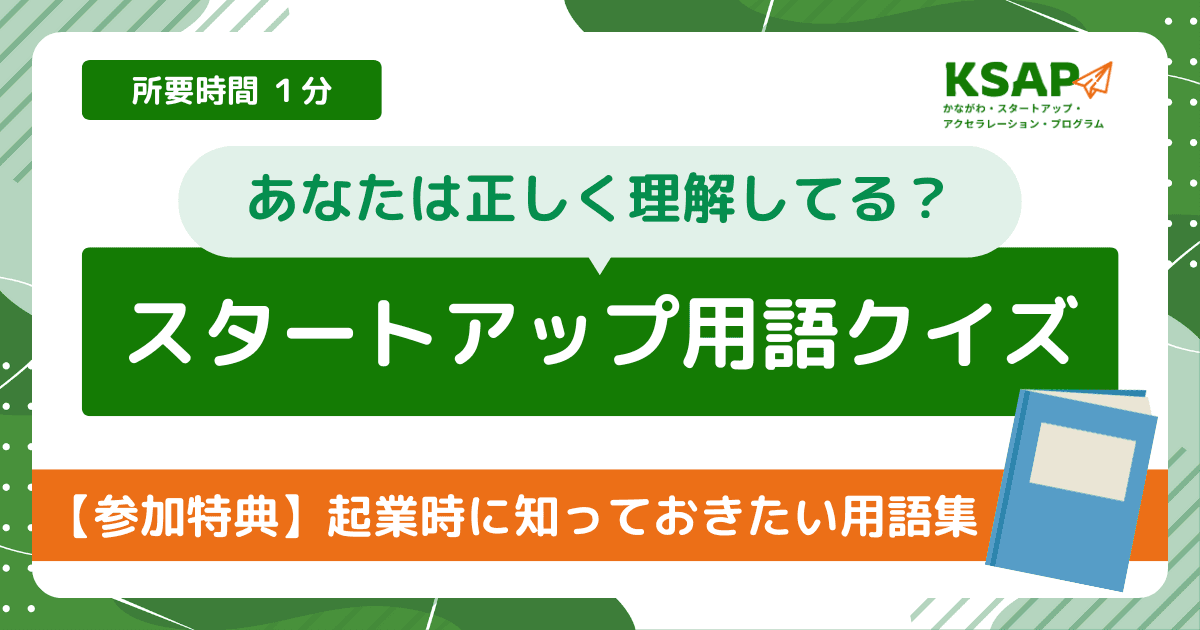 あなたは正しく理解してる?スタートアップ用語クイズ