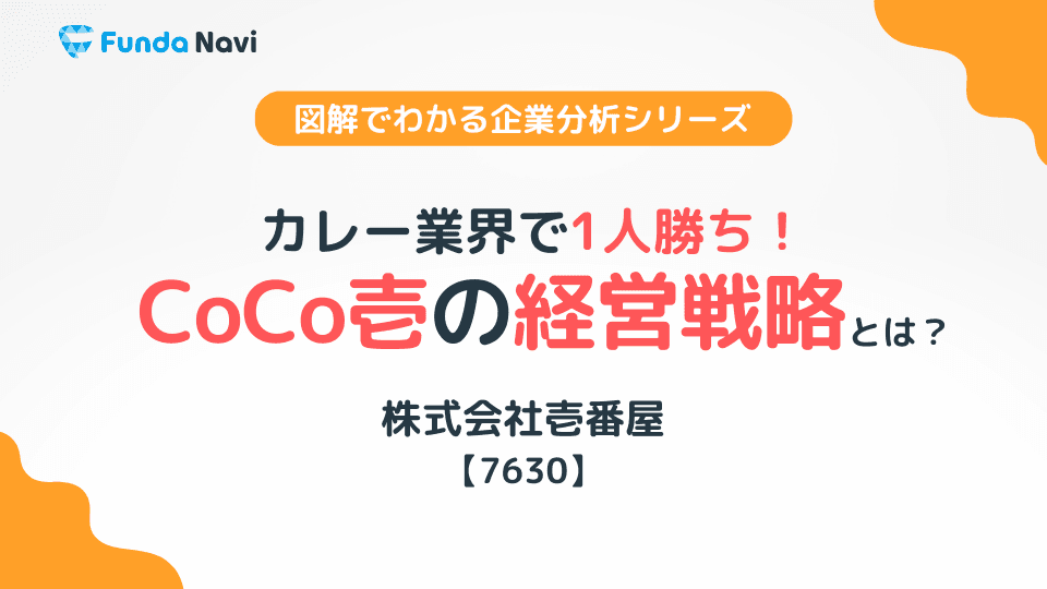 CoCo壱の経営戦略とは? カレー業界1人勝ちの戦略を読み解く