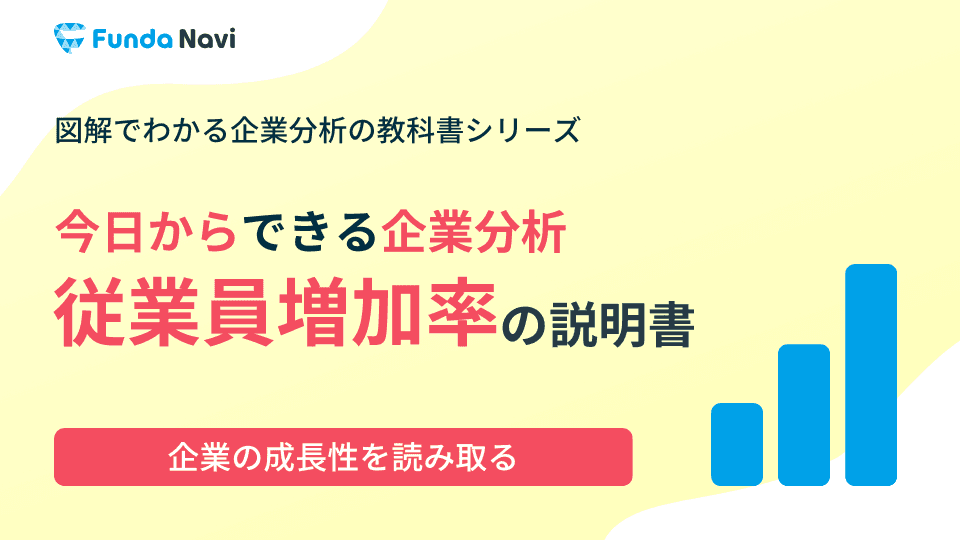 従業員増加率とは?計算式や分析方法をわかりやすく解説