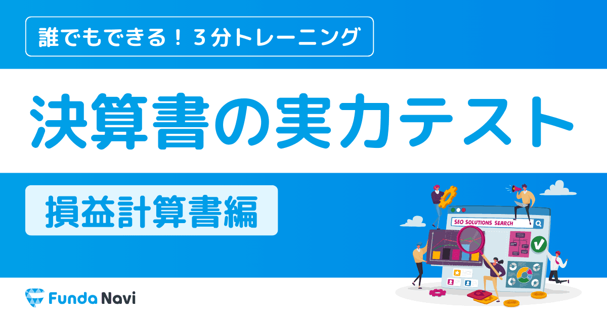 決算書の実力テスト【損益計算書編】