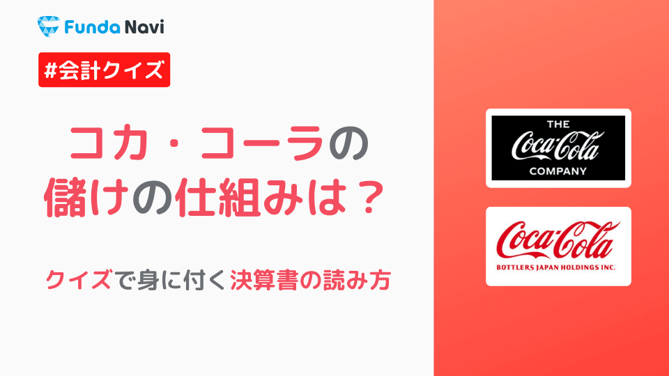 コカ・コーラの儲けの仕組みを徹底解説!