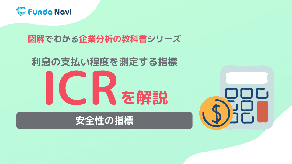 ICRとは?計算式や目安、見る際のポイントをわかりやすく解説