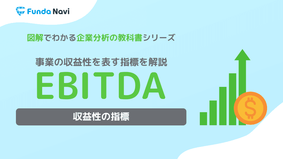 EBITDAとは?読み方や計算方法をわかりやすく解説