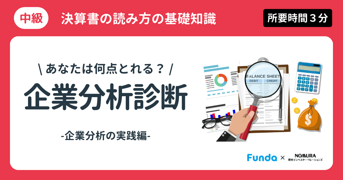 【資産運用・投資クイズ】企業分析の実践編