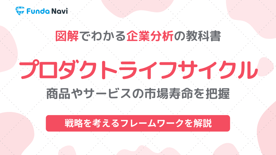 初心者でもわかる!プロダクトライフサイクルの基礎知識を事例で解説