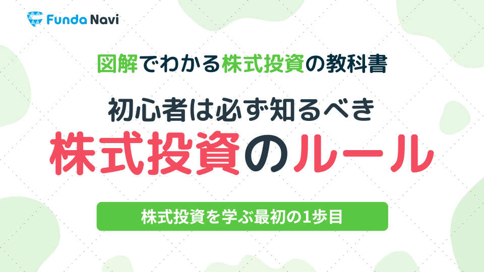 図解でわかる株式投資の教科書⑧|株式投資の基本的なルールは?