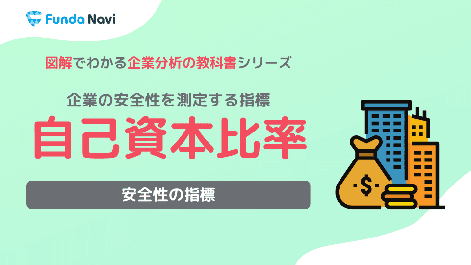 自己資本比率とは?計算式や目安、分析方法をわかりやすく解説