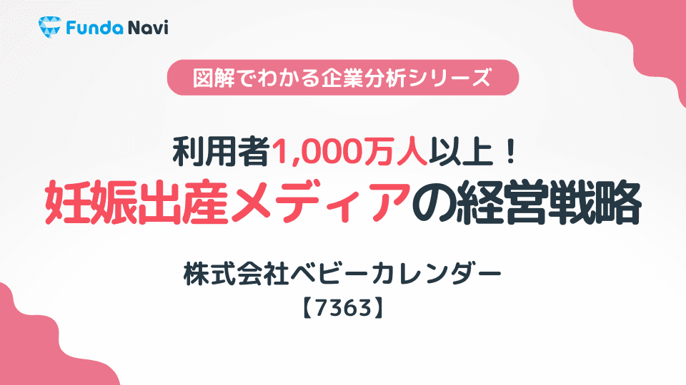 妊娠出産メディア「ベビーカレンダー」のビジネスモデルを徹底解説!