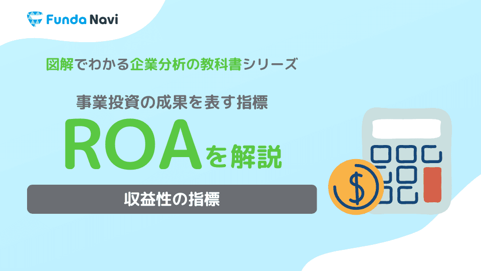 ROAとは?計算式や目安、ROEとの違いをわかりやすく解説