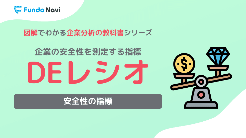 DEレシオとは?計算式や目安、自己資本比率との違いを解説