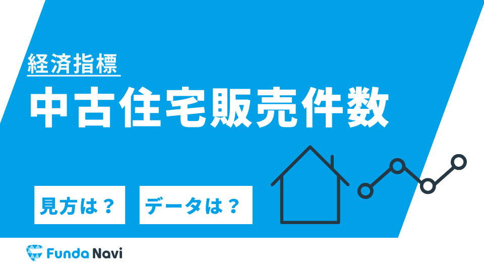 中古住宅販売件数とは?財務余力や経済への楽観性を把握できる指標
