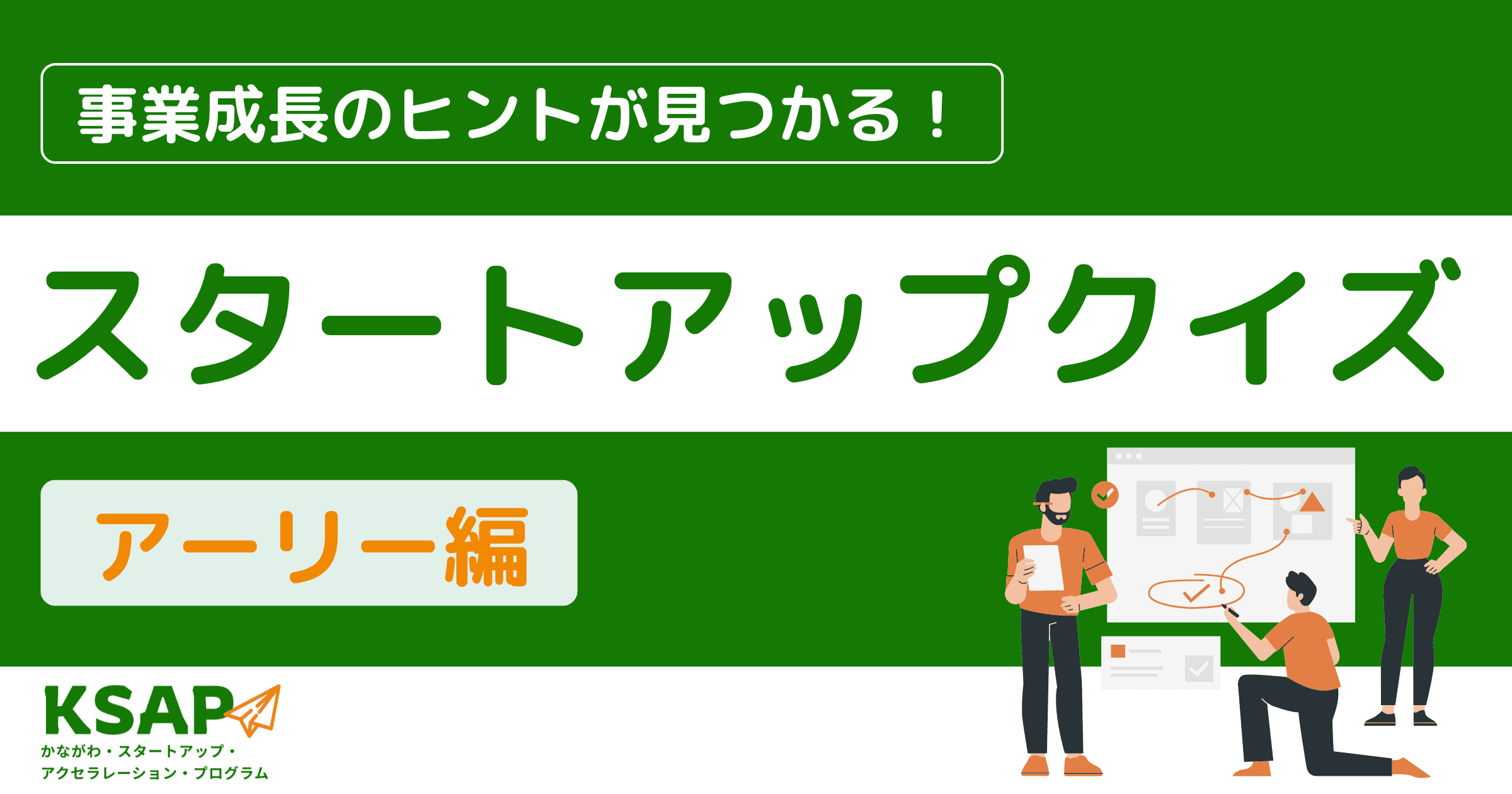 スタートアップクイズ【アーリー編】