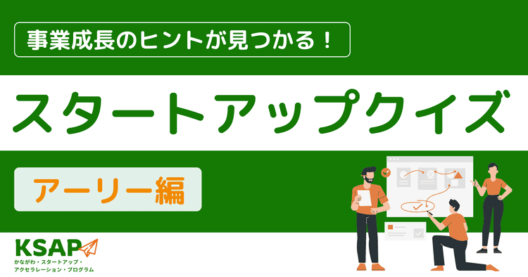 スタートアップクイズ【アーリー編】