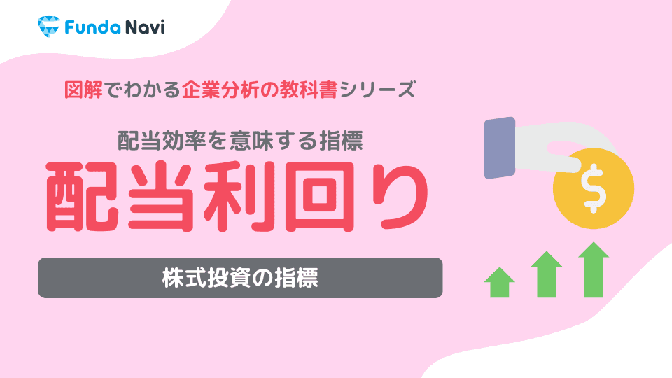 配当利回りとは?計算式や目安についてわかりやすく解説