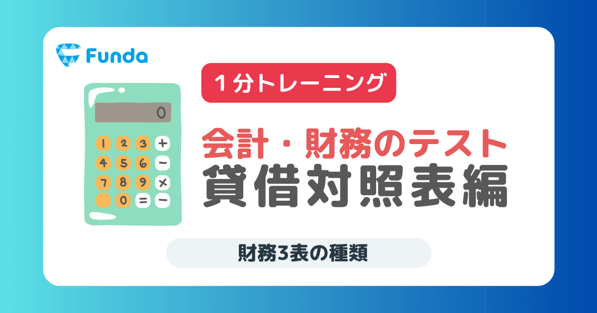 決算書の基礎トレーニング-貸借対照表編②-
