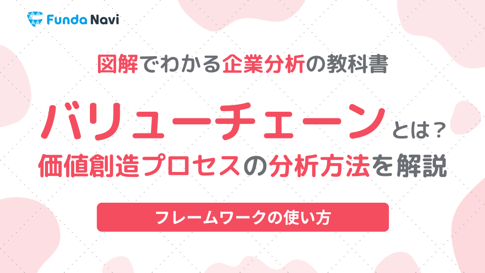 バリューチェーンとは?企業価値の源泉を特定する考え方を解説
