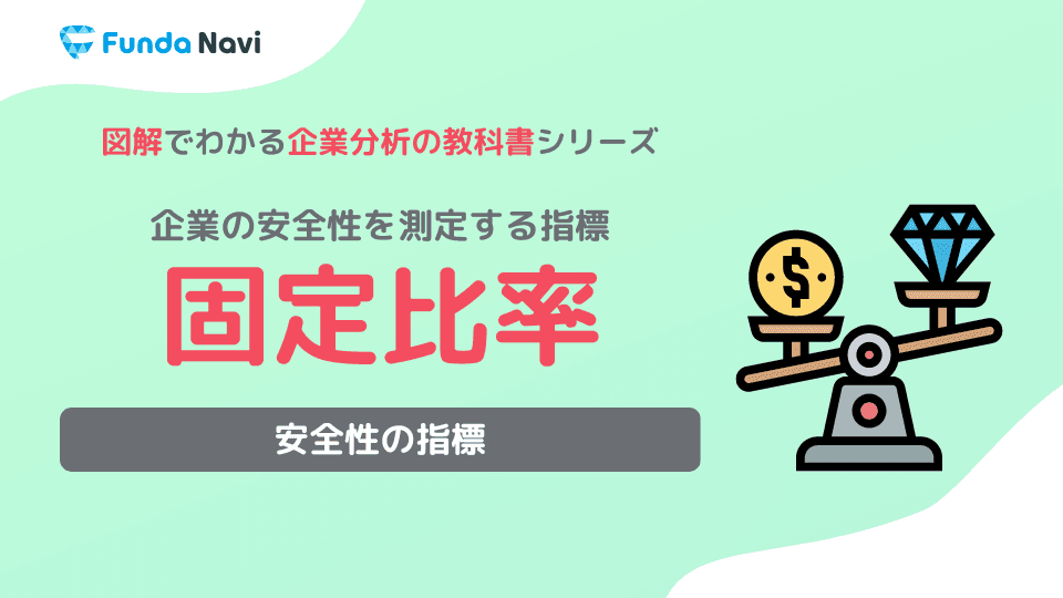 固定比率・固定長期適合率とは?計算式や目安をわかりやすく解説