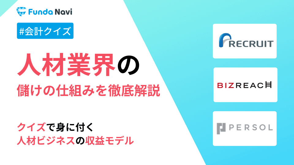 人材業界の儲けの仕組みとは?決算書からビジネスの裏側を読み取る