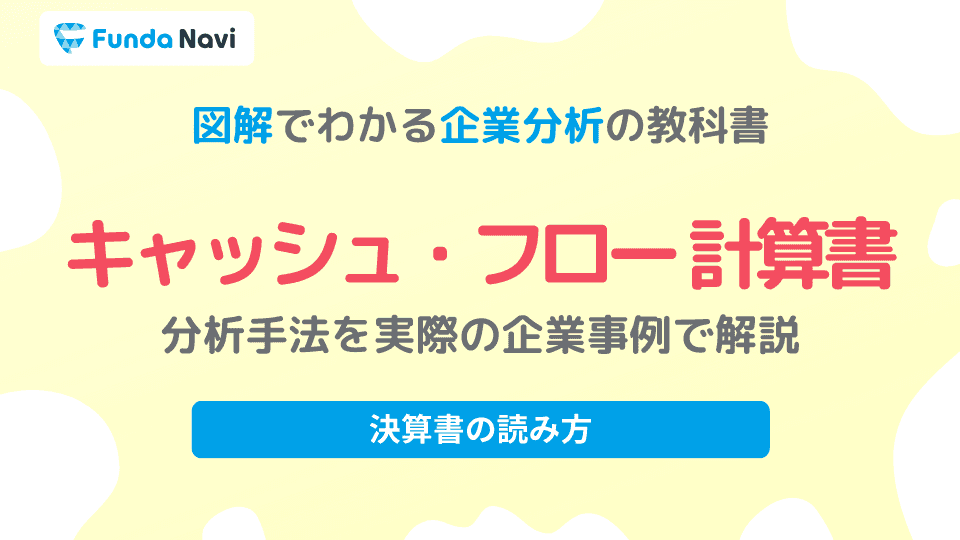 キャッシュ・フロー計算書とは?読み方をわかりやすく解説
