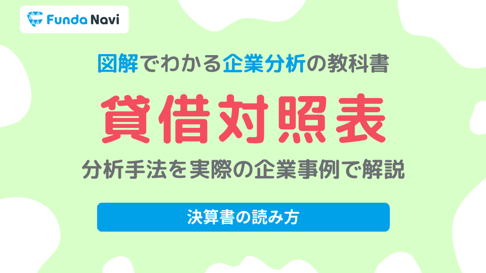 貸借対照表とは?読み方を企業分析のプロがわかりやすく解説