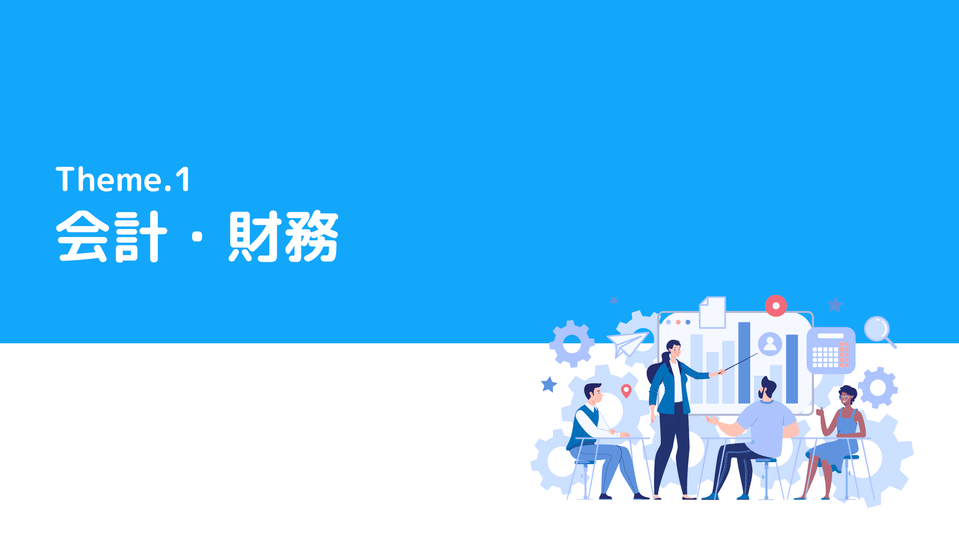 Funda Enterprise【会計・財務】