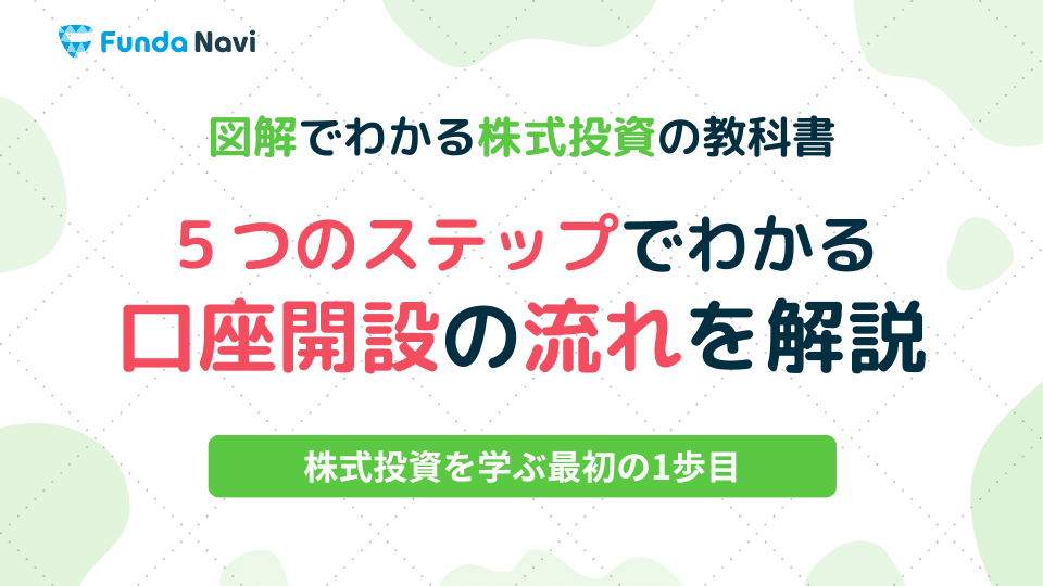 図解でわかる株式投資の教科書③|株取引に必要なものとは?