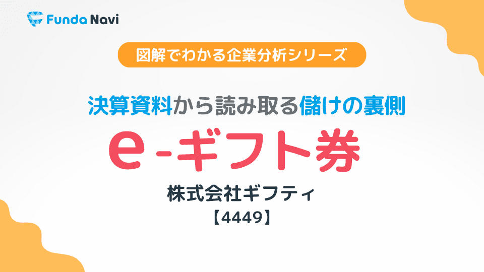 eギフト券の儲けの仕組みとは?ギフティの決算資料から読み取る