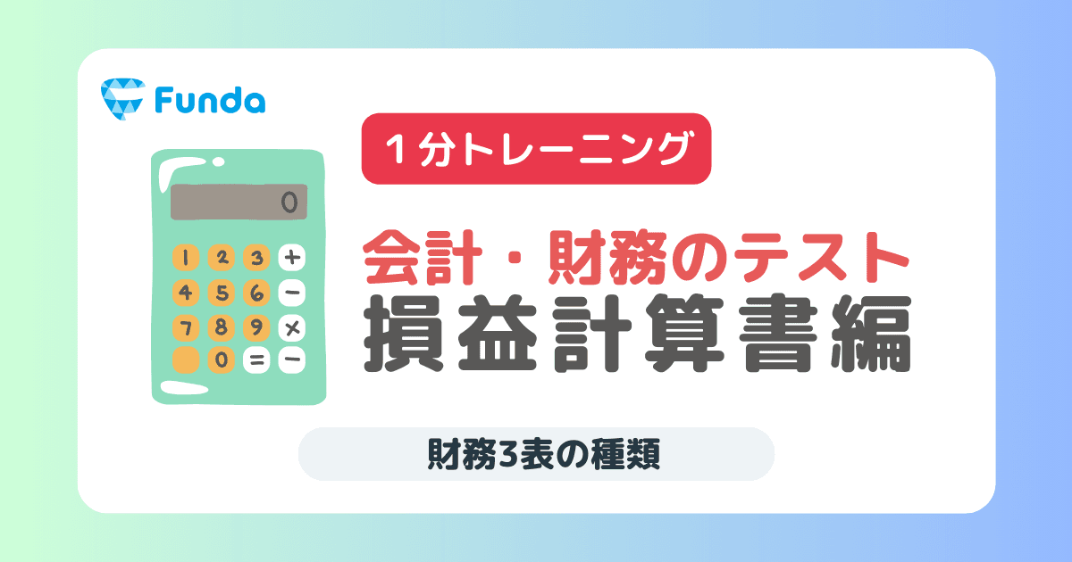 決算書の基礎トレーニング-損益計算書編①-