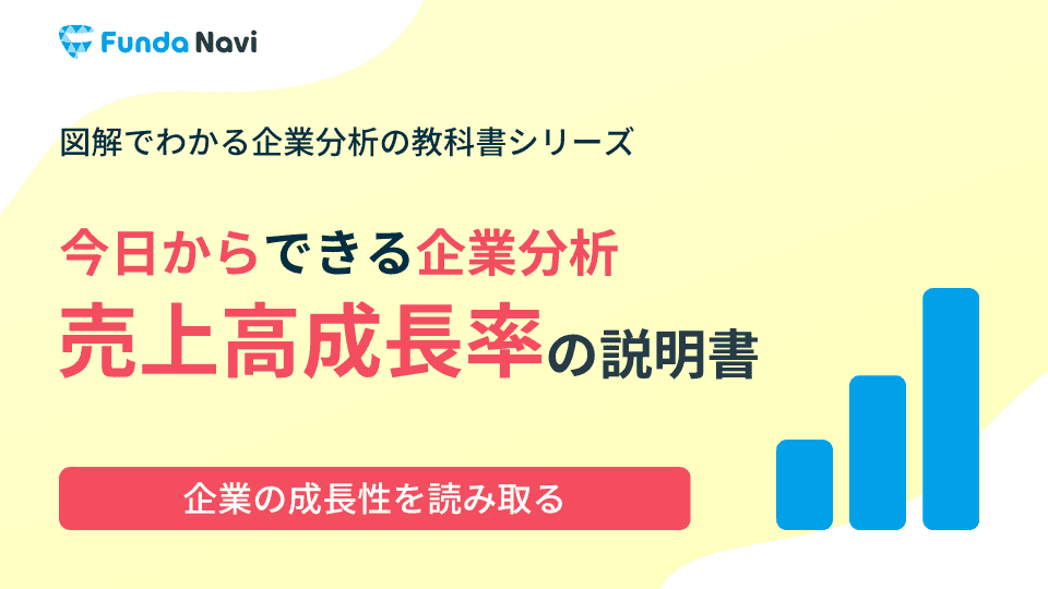 売上高成長率とは?企業分析必須の伸び率の読み方を徹底解説