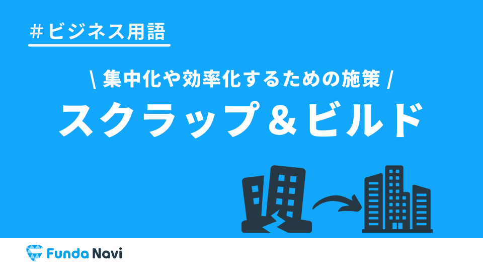 スクラップアンドビルドとは?意味や事例を解説