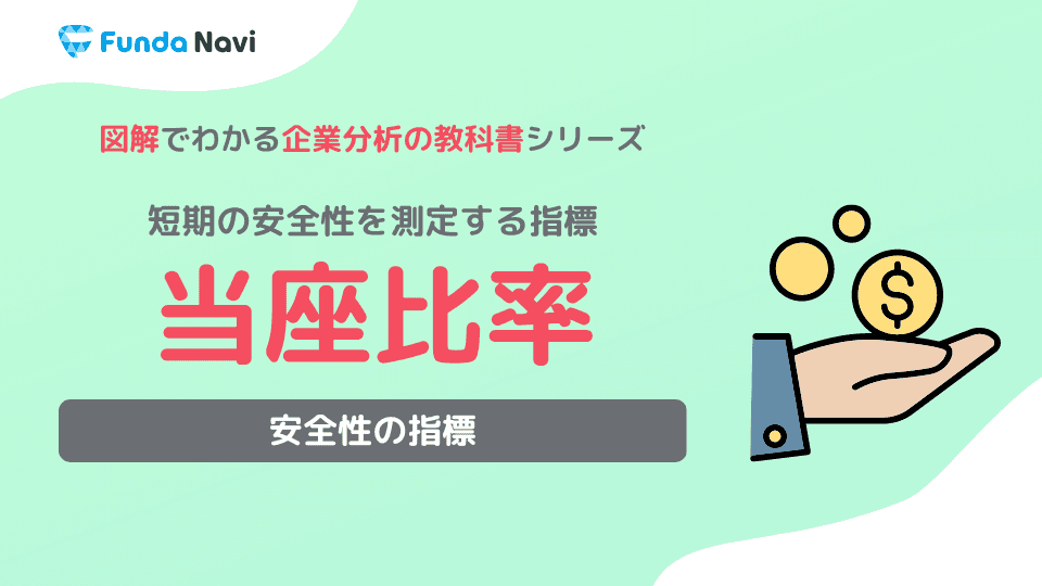 当座比率とは?計算式や目安、流動比率との違いをわかりやすく解説