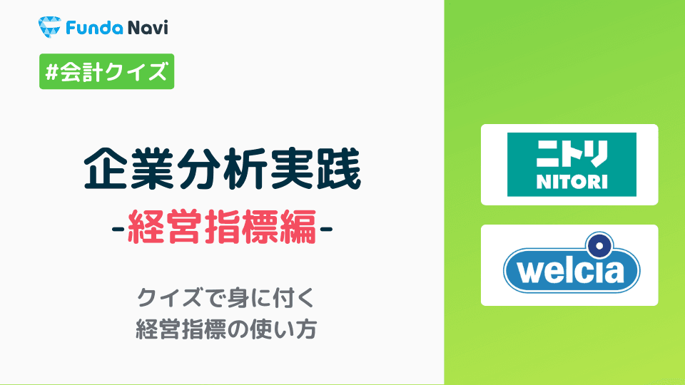 財務指標を使ってニトリHDのビジネスモデルを徹底解説!